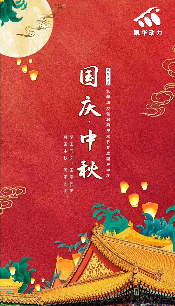 江蘇凱華動力恭祝大家國慶中秋雙節(jié)快樂！