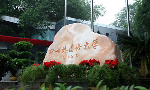 四川外語(yǔ)大學(xué)